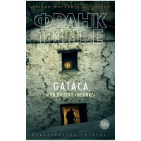 GATACA, или Проект «Феникс»