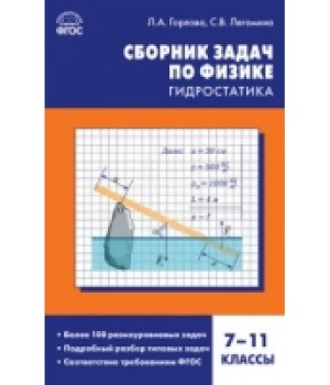 Сборник задач по физике. Гидростатика. 7-11 класс