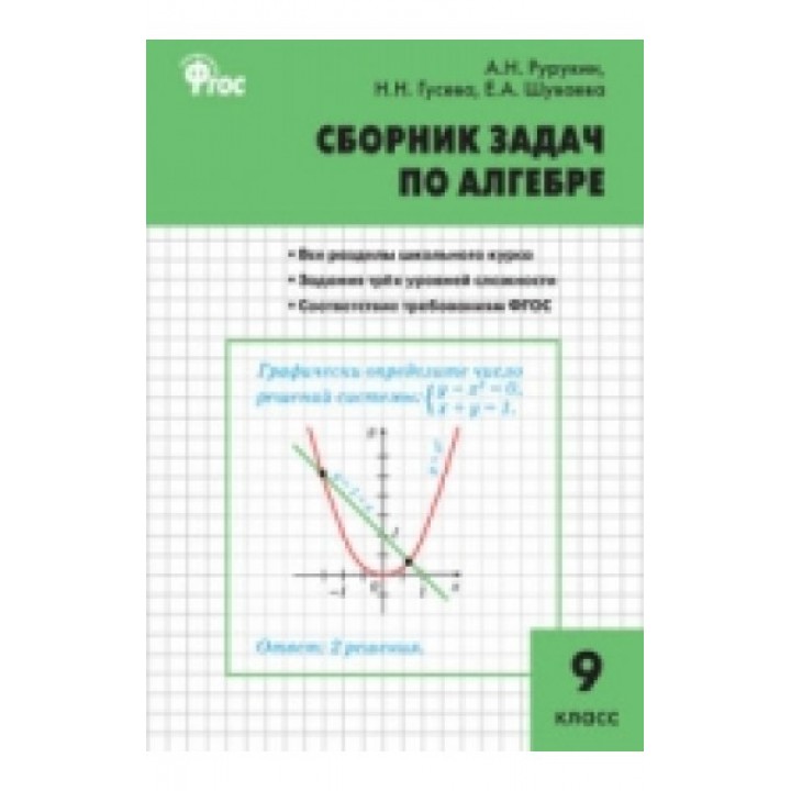 Сборник задач по алгебре. 9 класс