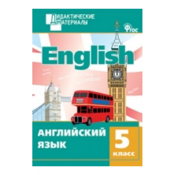 Английский язык. 5 класс. Разноуровневые задания