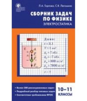 Сборник задач по физике. Электростатика. 10-11 класс