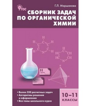 Сборник задач по органической химии. 10-11 класс