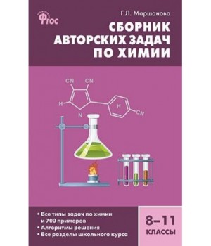 Сборник авторских задач по химии. 8-11 класс