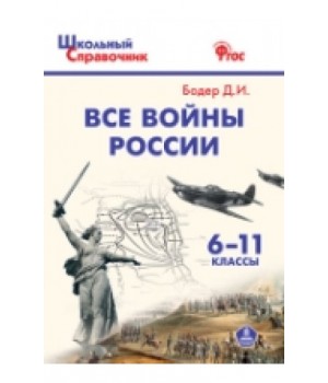 Все войны России. 6-11 класс