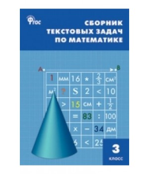 Сборник текстовых задач по математике. 3 класс