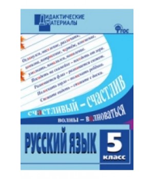 Русский язык. 5 класс. Разноуровневые задания