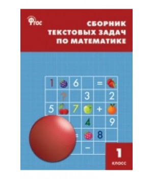 Сборник текстовых задач по математике. 1 класс