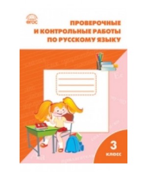Проверочные работы по русскому языку. 3 класс