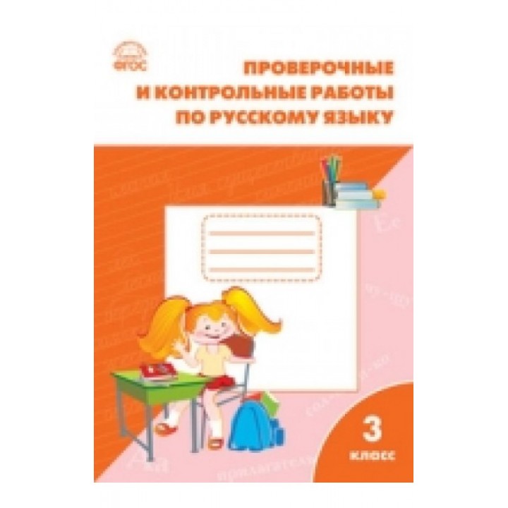 Проверочные работы по русскому языку. 3 класс