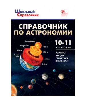 Справочник по астрономии. 10-11 класс