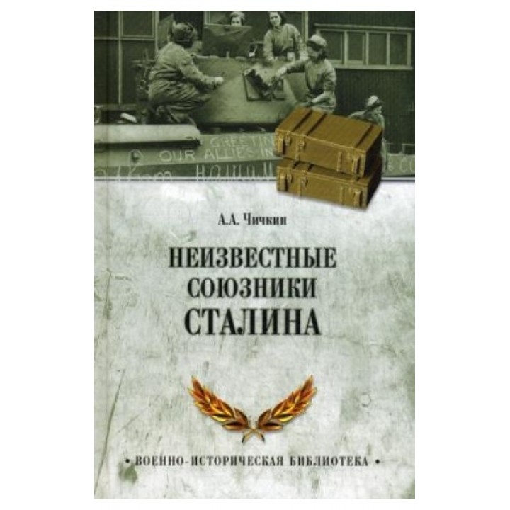 Неизвестные союзники Сталина. 1940-1945 год