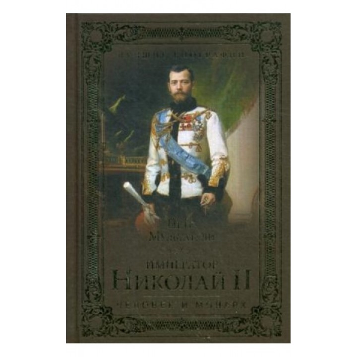 Император Николай II. Человек и монарх