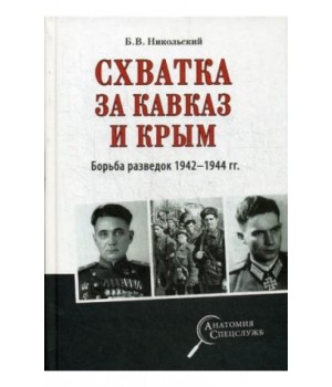 Схватка за Кавказ и Крым. Борьба разведок 1942-1944 год