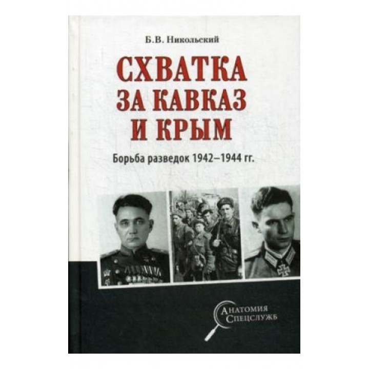 Схватка за Кавказ и Крым. Борьба разведок 1942-1944 год