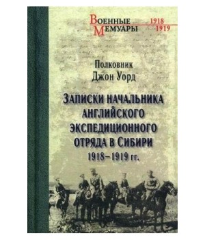 Записки начальника английского экспедиционного отряда в Сибири. 1918-1919 год