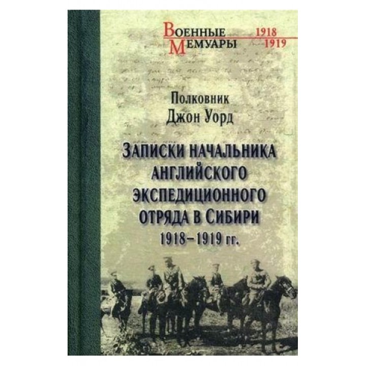 Записки начальника английского экспедиционного отряда в Сибири. 1918-1919 год