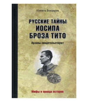 Русские тайны Иосипа Броза Тито. Архивы свидетельствуют