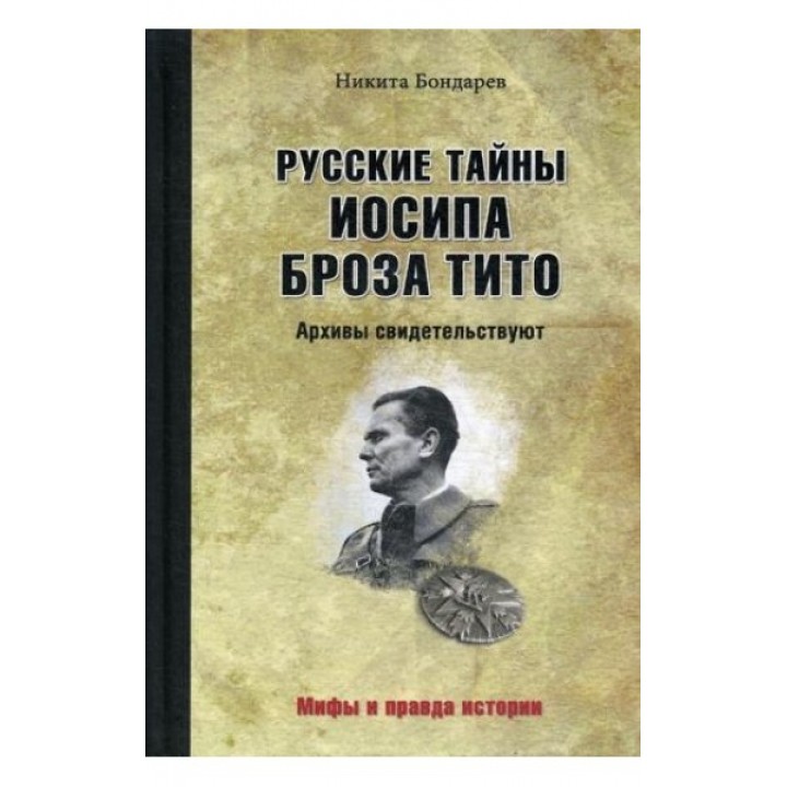 Русские тайны Иосипа Броза Тито. Архивы свидетельствуют