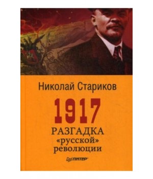 1917. Разгадка «русской» революции
