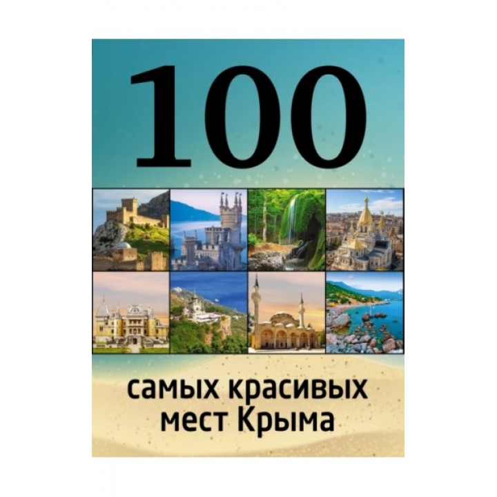 100 самых красивых мест Крыма