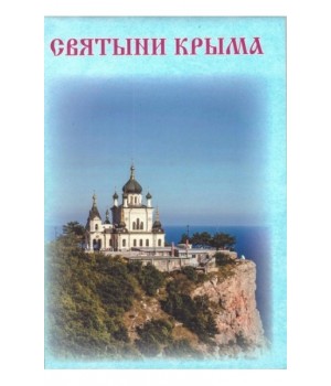 Святыни Крыма