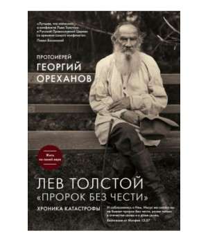 Лев Толстой. «Пророк без чести»