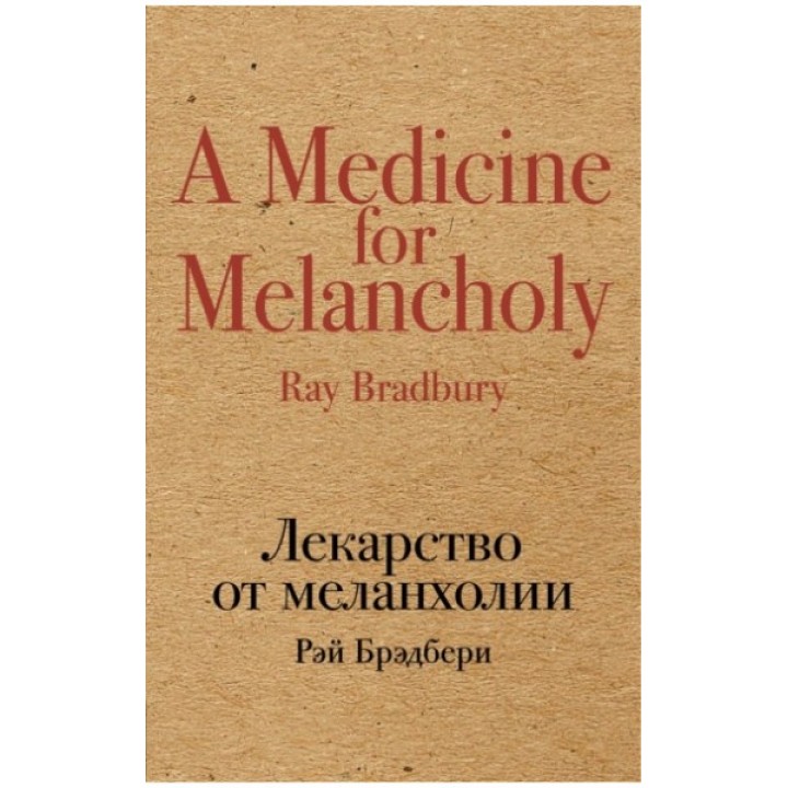 Лекарство от меланхолии