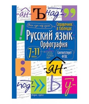 Русский язык. Орфография. 7-11 класс