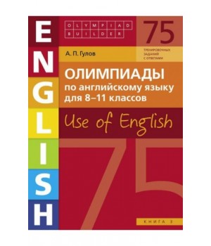 Олимпиады по английскому языку для 8-11 классов. Use of English. Книга 3
