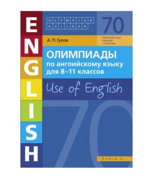 Олимпиады по английскому языку для 8-11 классов. Use of English. Книга 2