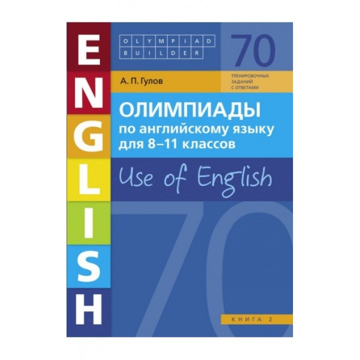 Олимпиады по английскому языку для 8-11 классов. Use of English. Книга 2