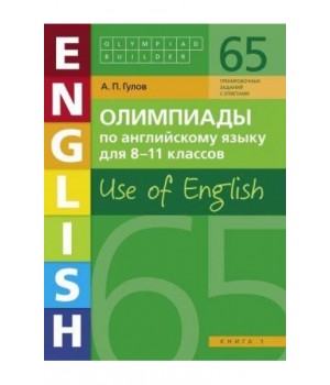 Олимпиады по английскому языку для 8-11 классов. Use of English. Книга 1
