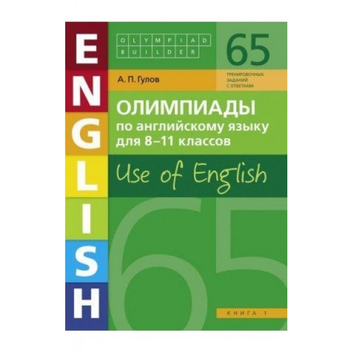Олимпиады по английскому языку для 8-11 классов. Use of English. Книга 1