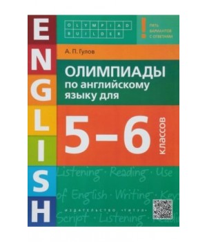 Олимпиады по английскому языку для 5-6 классов