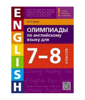 Олимпиады по английскому языку для 7-8 классов