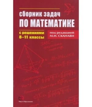 Сборник задач по математике с решениями. 8-11 класс