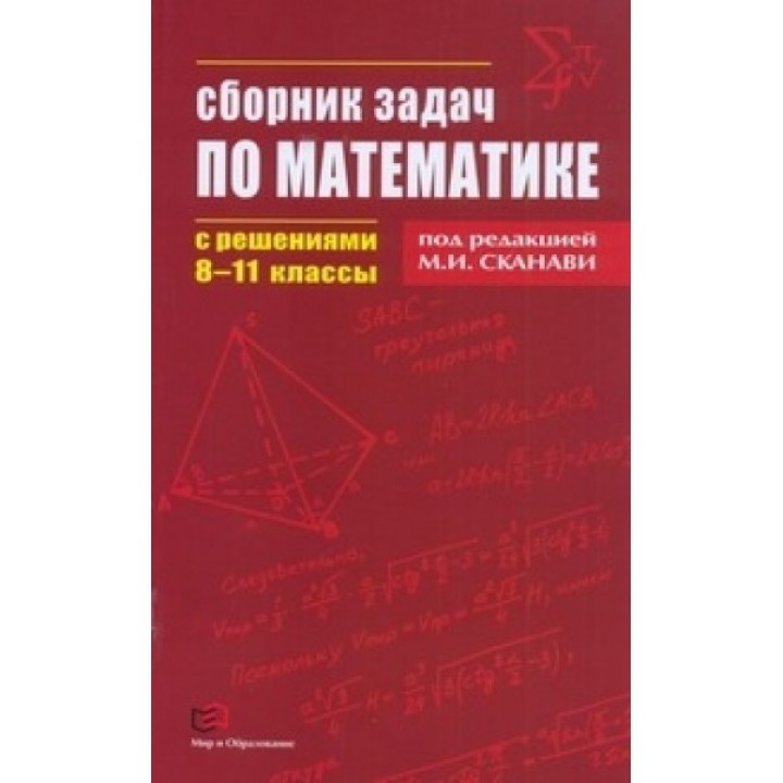Сборник задач по математике с решениями. 8-11 класс