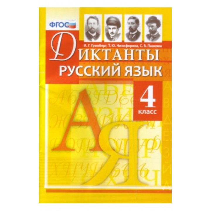 Диктанты по русскому языку. 4 класс