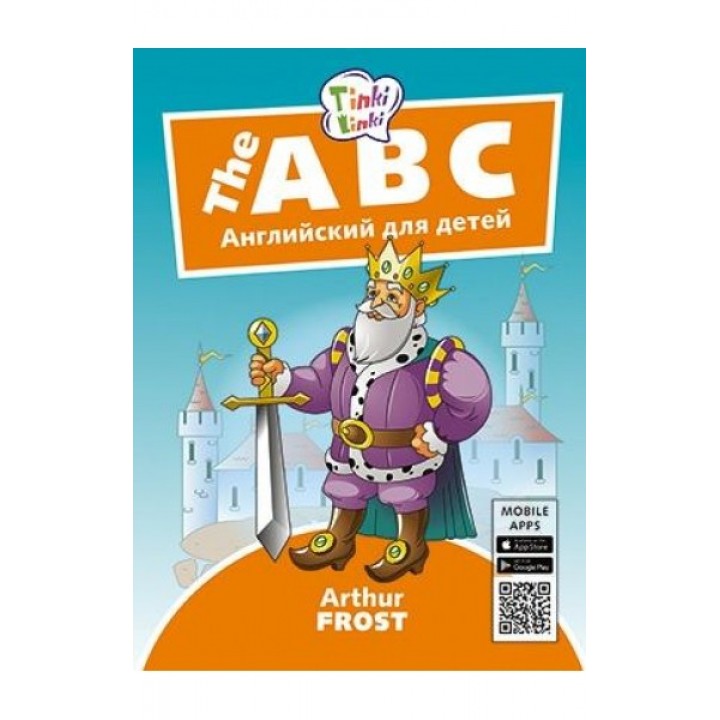 The ABC. Английский для детей