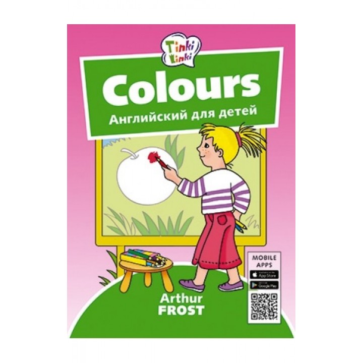 Colours. Английский для детей