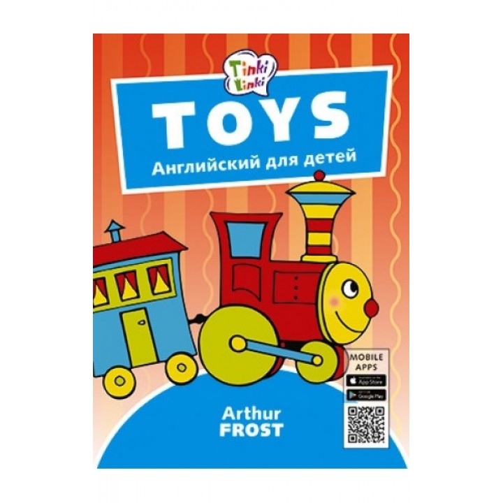 Toys. Английский для детей