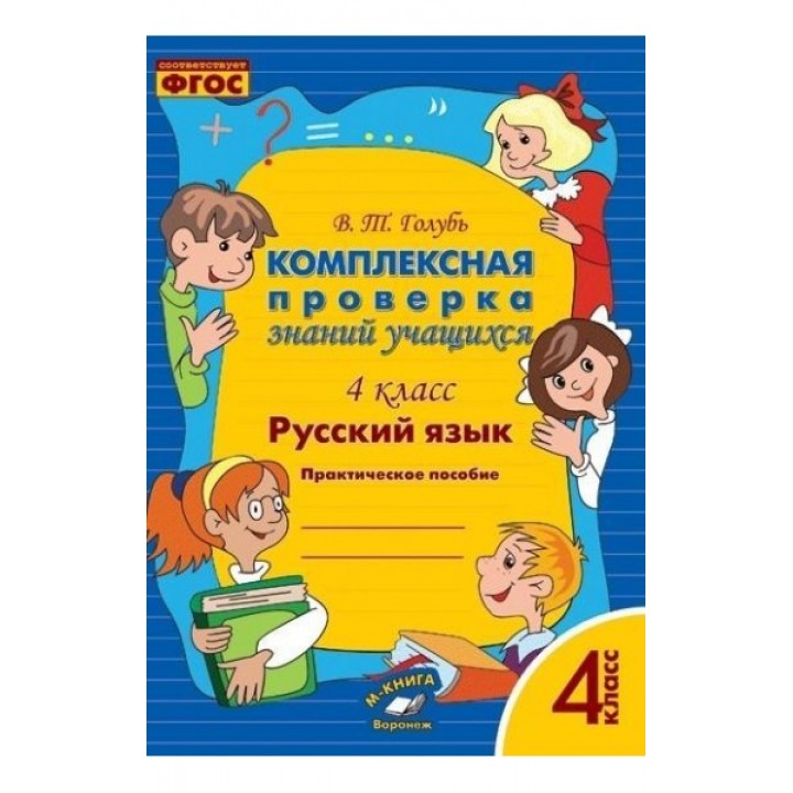 Комплексная проверка знаний учащихся. Русский язык. 4 класс