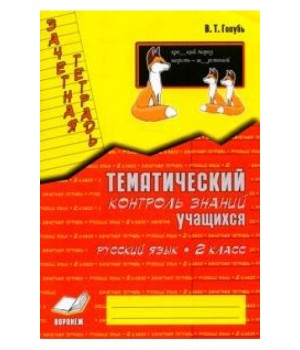 Тематический контроль знаний учащихся. Русский язык. 2 класс