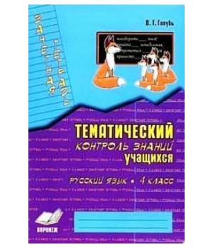 Зачетная тетрадь. Тематический контроль знаний учащихся. Русский язык. 4 класс
