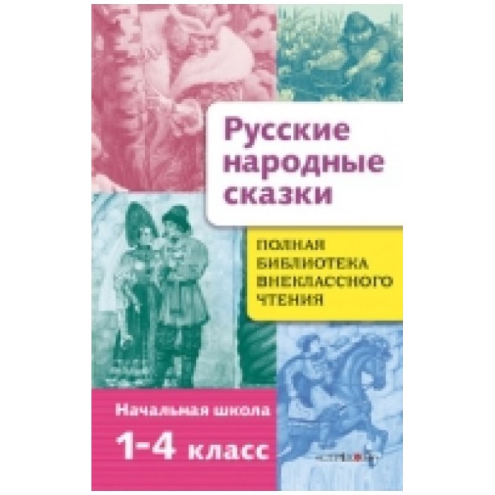 Русские народные сказки. Начальная школа. 1-4 класс