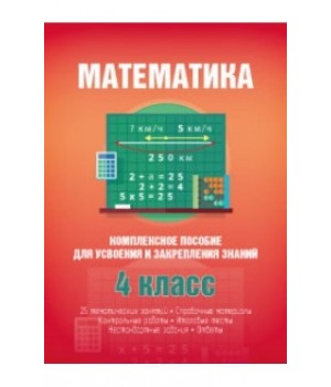 Математика. Комплексное пособие для усвоения и закрепления знаний. 4 класс